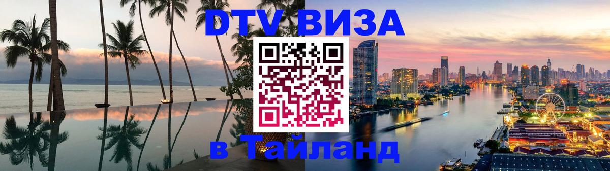 Visa в Таиланд 
