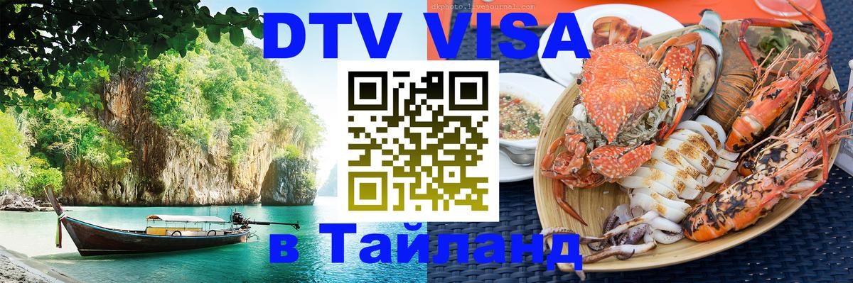 DTV Visa Thailand — прайс и условия, виза без дополнительных документов - Калуга 