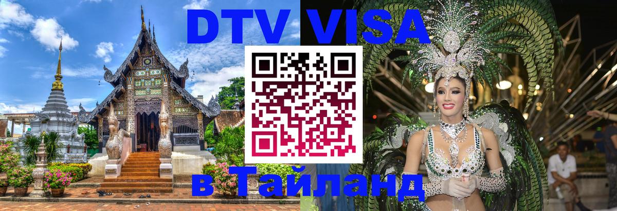Электронная виза DTV в Тайланд 